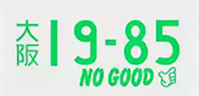Jiko Shiki Illumination JDM licence plates - 19-85 NO GOOD RACING model - plate