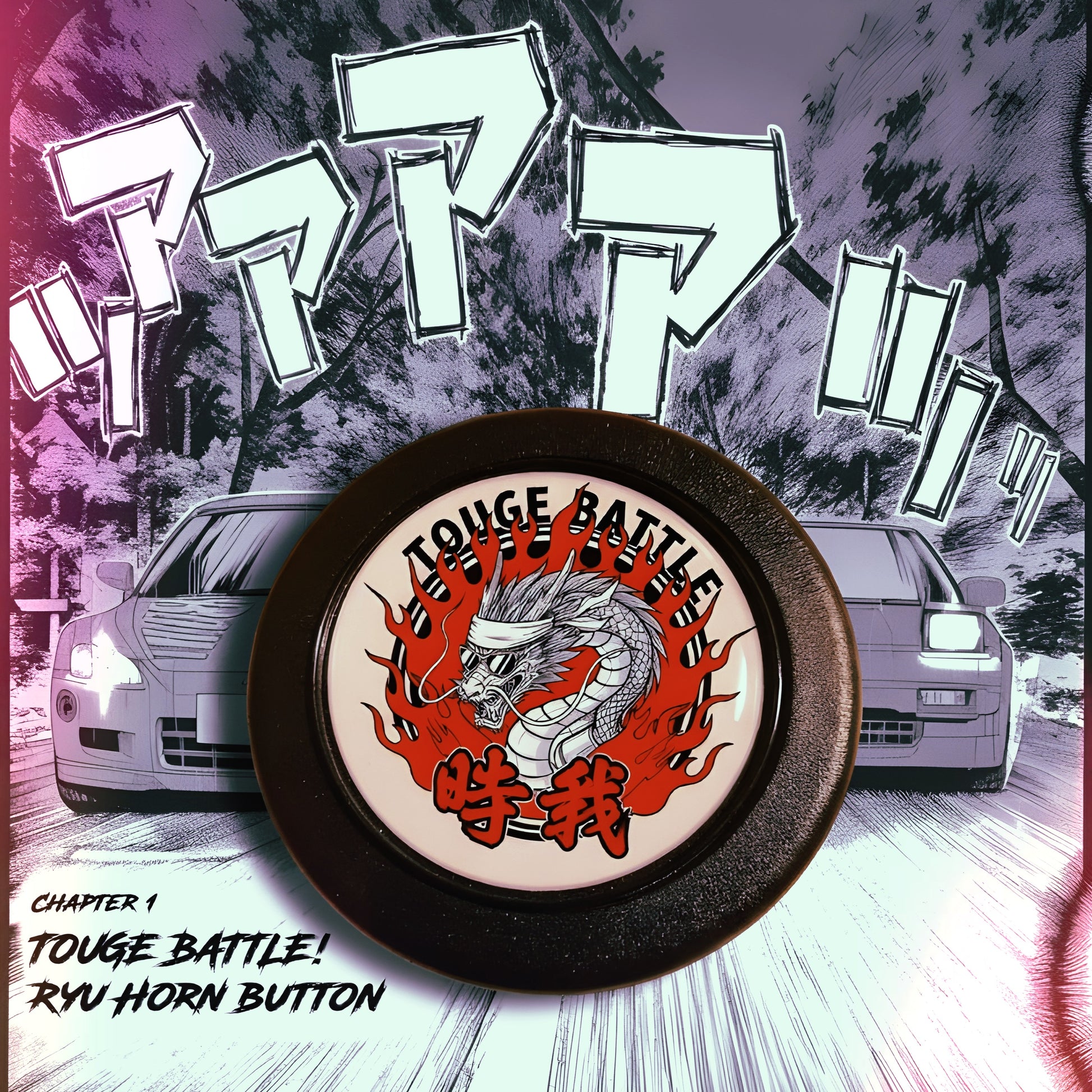 Touge Battle! horn button of the dragon Ryu