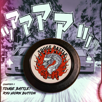 Touge Battle! horn button of the dragon Ryu
